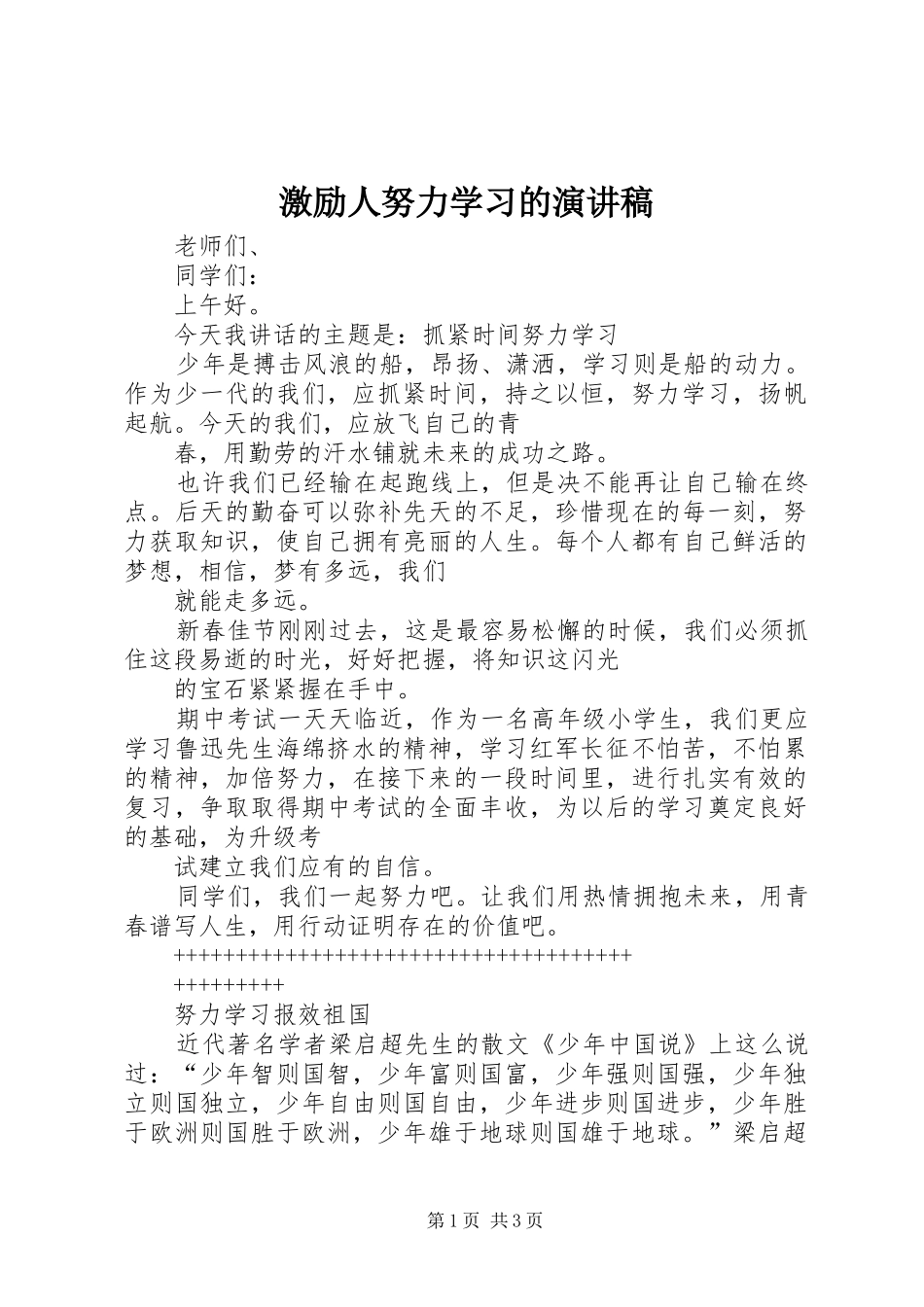 激励人努力学习的演讲范文_第1页