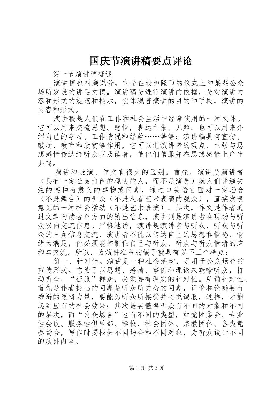 国庆节演讲稿范文要点评论_第1页