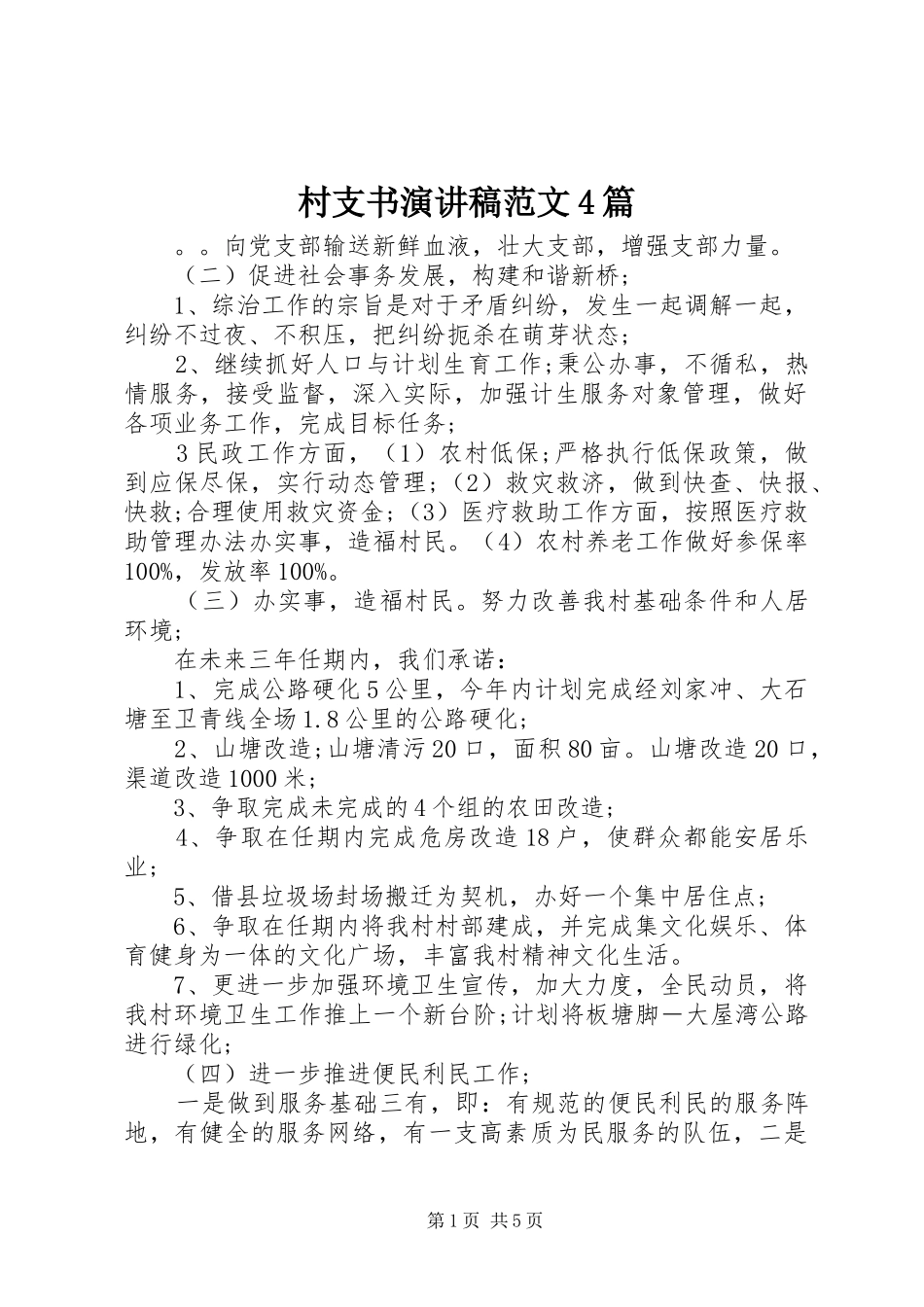 村支书演讲致辞范文4篇_第1页