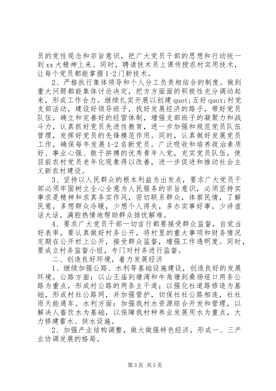 村支书演讲致辞范文4篇_第3页