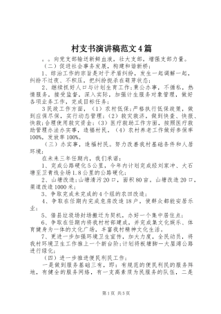 村支书演讲致辞范文4篇