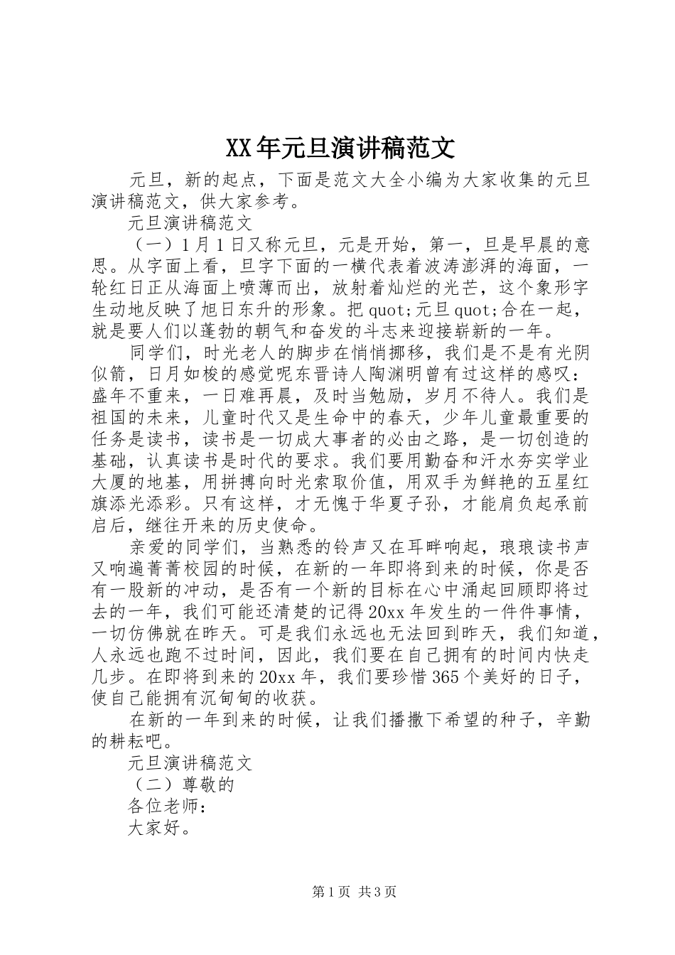 XX年元旦演讲范文_第1页