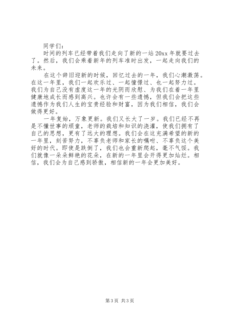 XX年元旦演讲范文_第3页