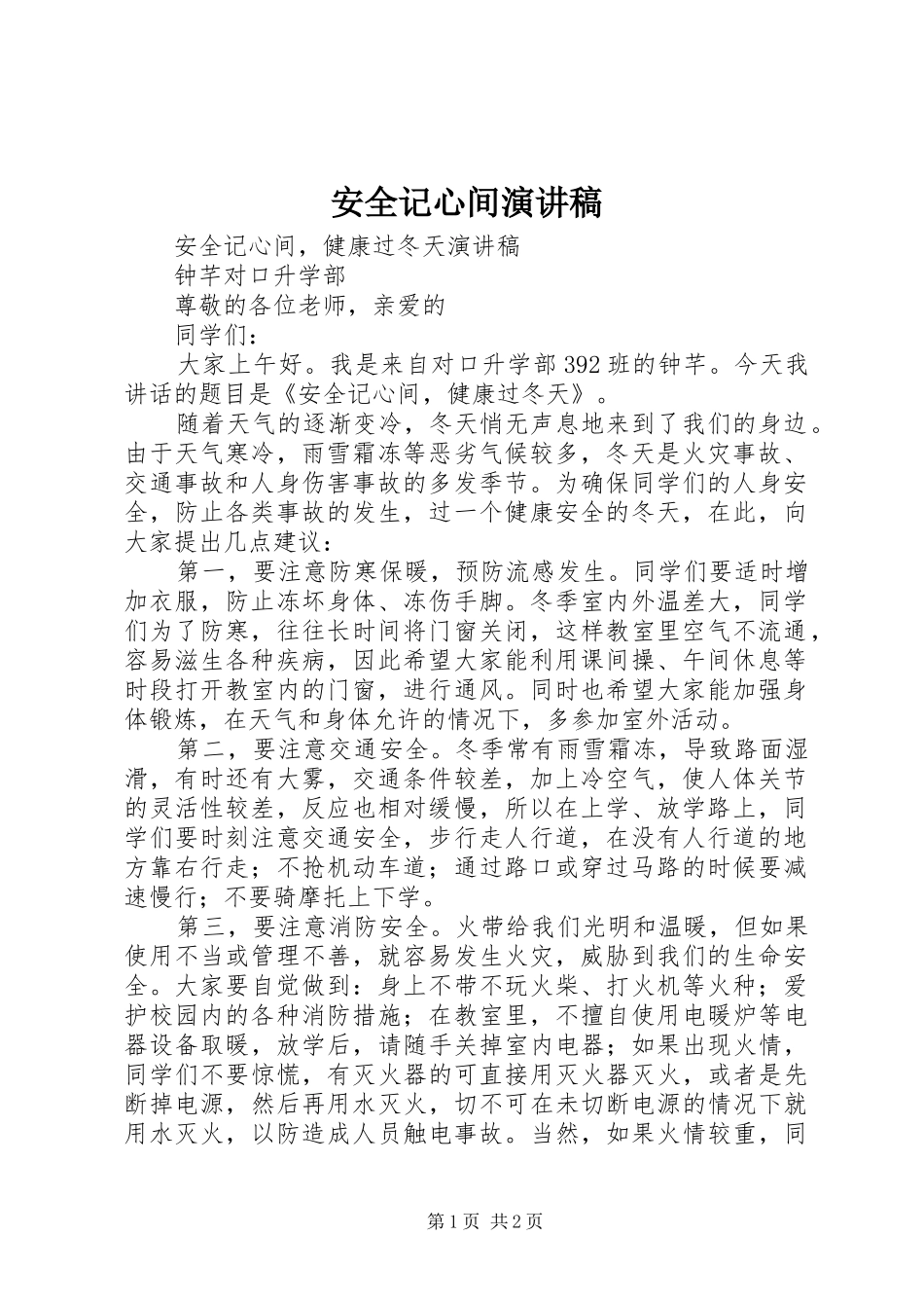 安全记心间演讲致辞_第1页