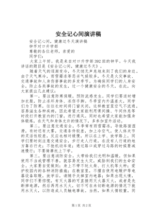 安全记心间演讲致辞