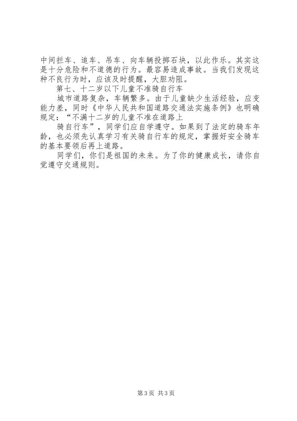 冬季交通安全教育演讲稿范文_第3页