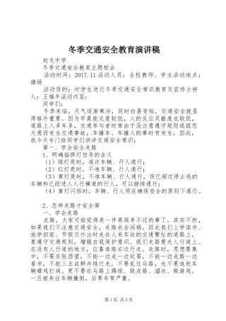 冬季交通安全教育演讲稿范文