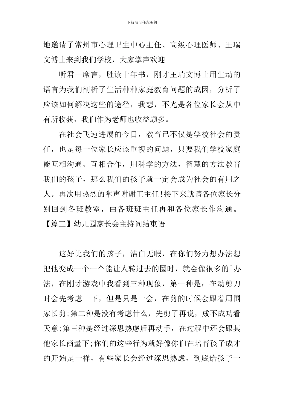 幼儿园家长会主持词结束语四篇_第2页