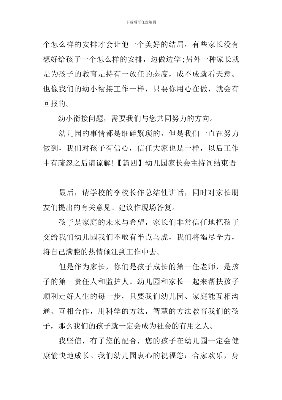 幼儿园家长会主持词结束语四篇_第3页