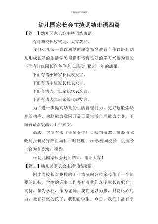 幼儿园家长会主持词结束语四篇