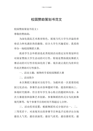 校园赞助策划书范文