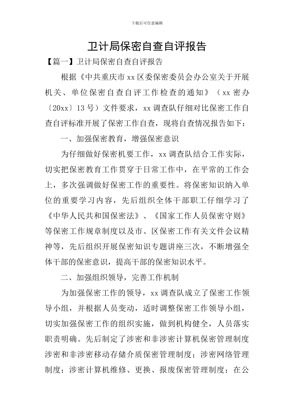 卫计局保密自查自评报告_第1页