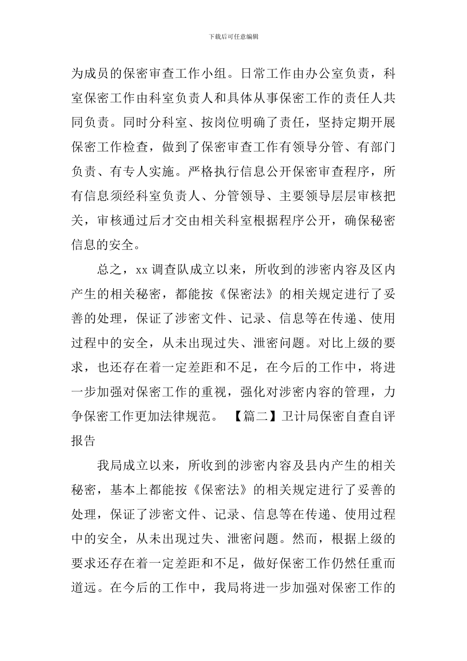 卫计局保密自查自评报告_第3页