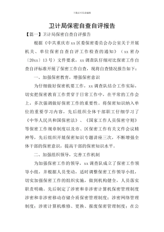 卫计局保密自查自评报告