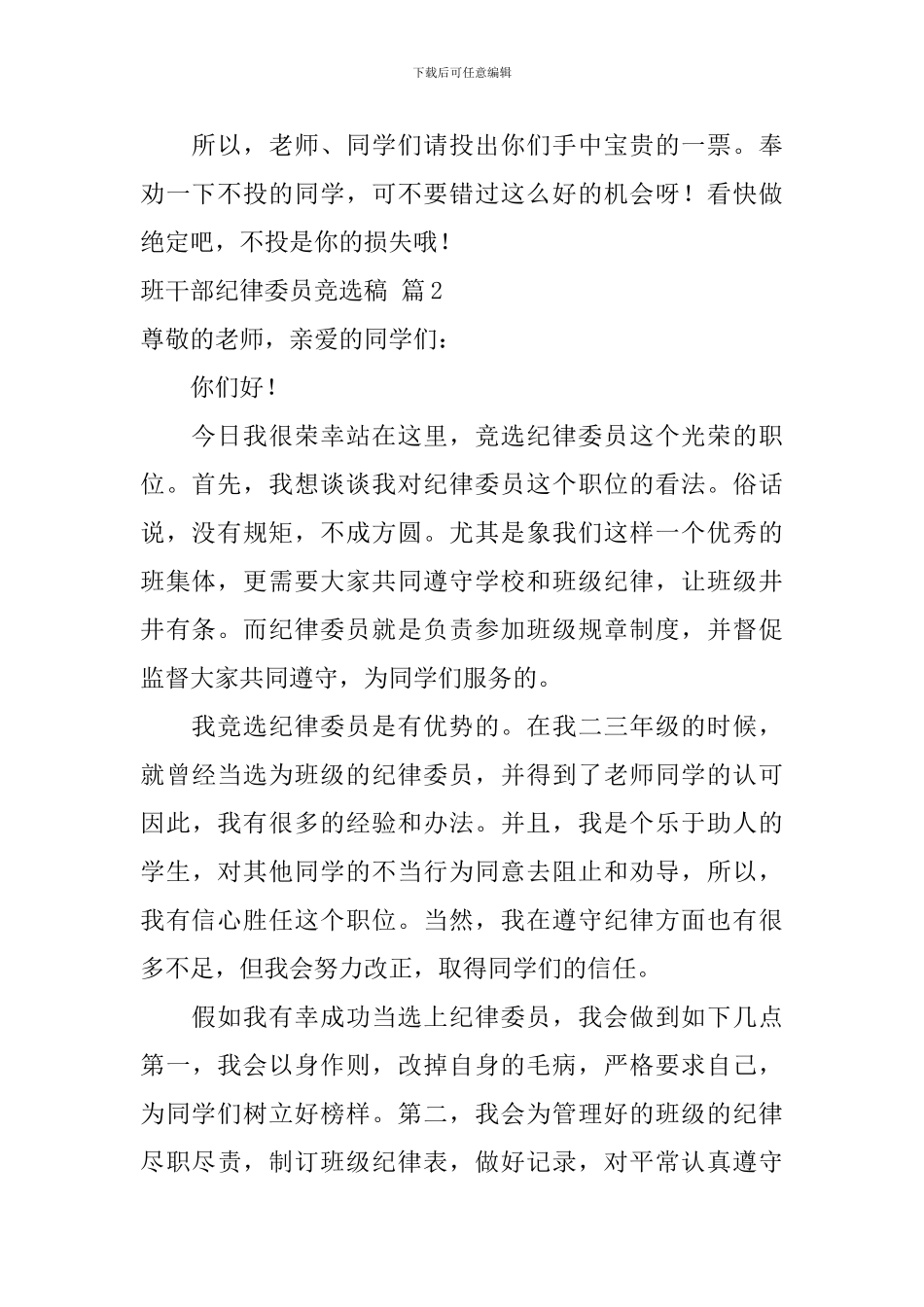 班干部纪律委员竞选稿合集9篇_第2页