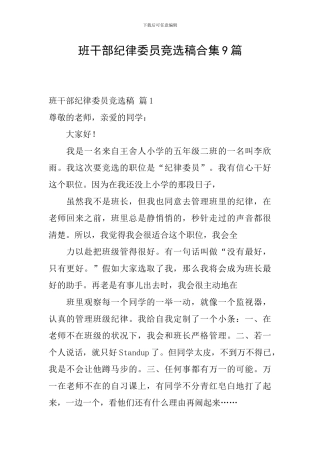 班干部纪律委员竞选稿合集9篇