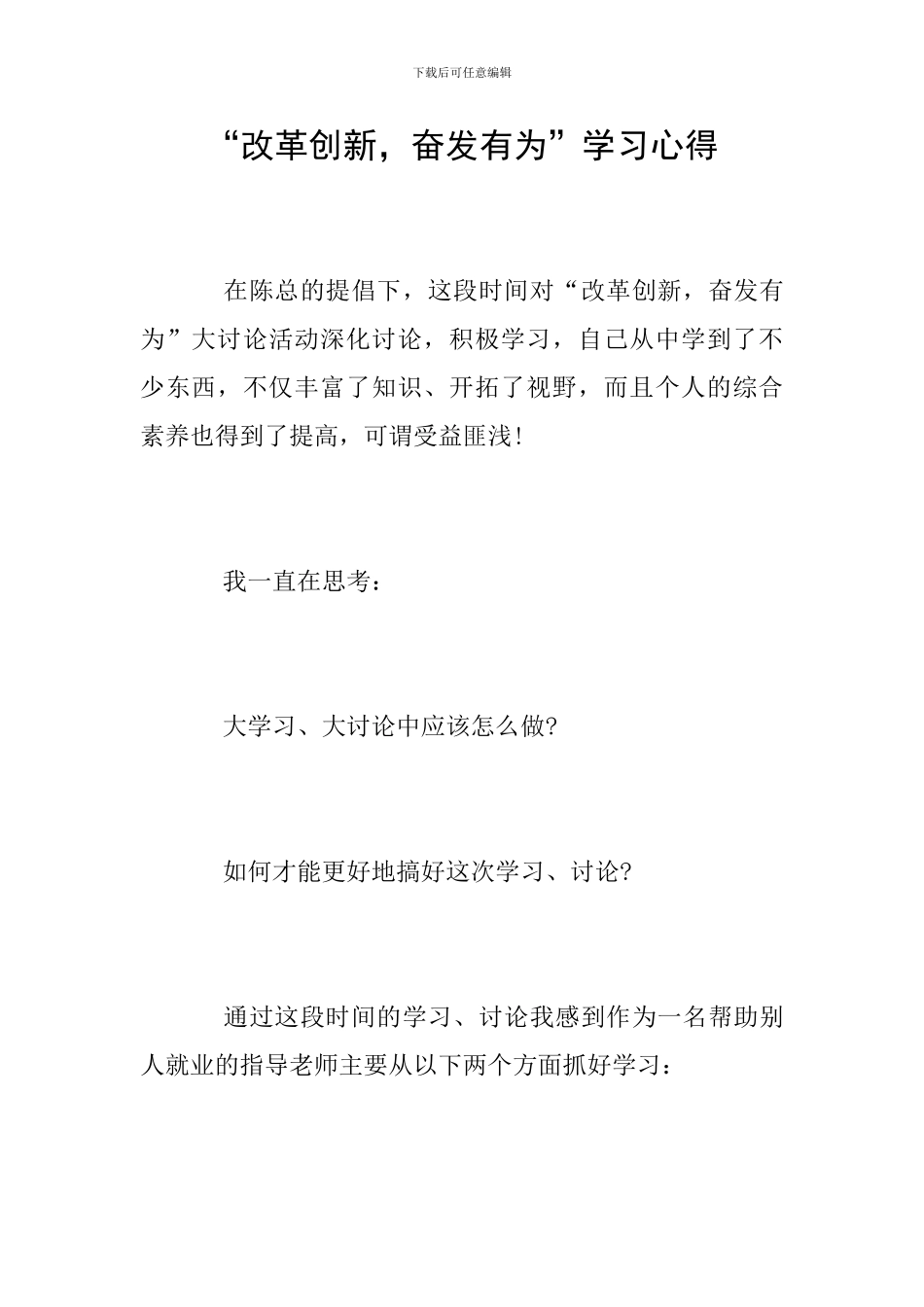 “改革创新-奋发有为”学习心得_第1页