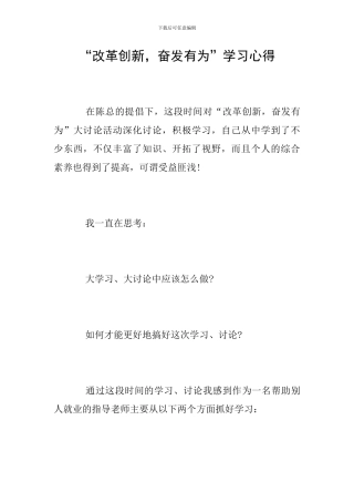 “改革创新-奋发有为”学习心得