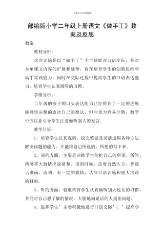 部编版小学二年级上册语文《做手工》教案及反思