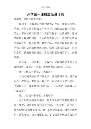 开学第一课班主任讲话稿