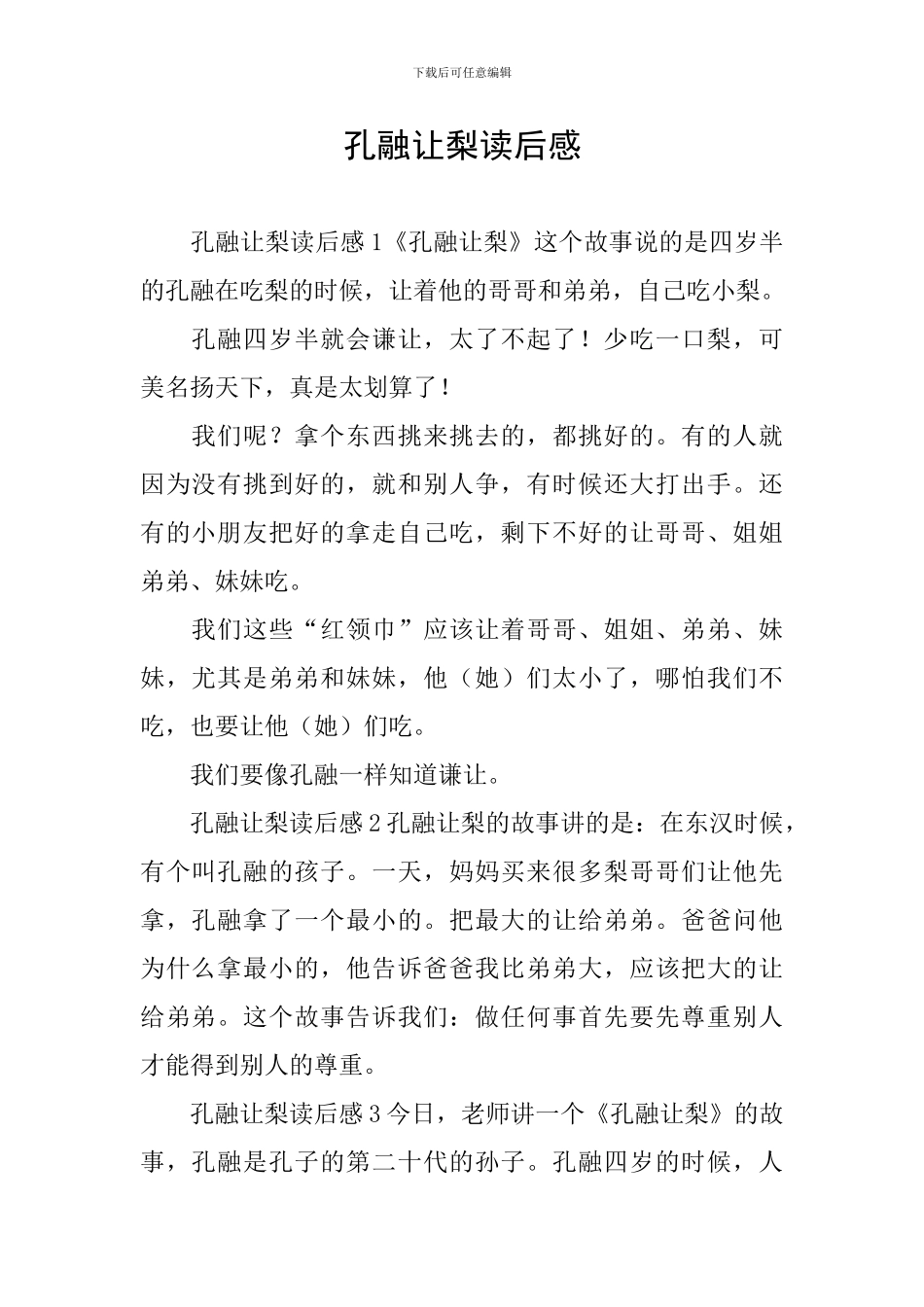 孔融让梨读后感_第1页
