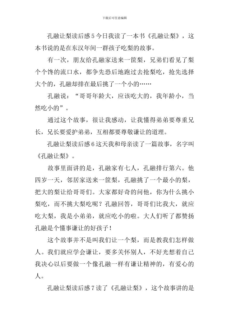 孔融让梨读后感_第3页