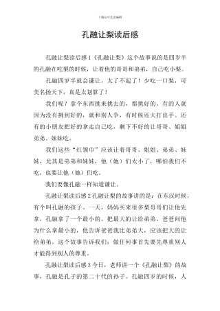 孔融让梨读后感