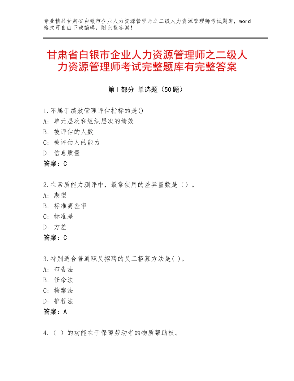 甘肃省白银市企业人力资源管理师之二级人力资源管理师考试完整题库有完整答案_第1页