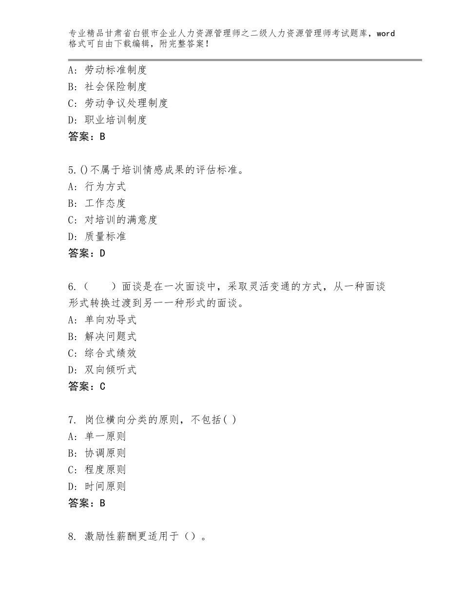 甘肃省白银市企业人力资源管理师之二级人力资源管理师考试完整题库有完整答案_第2页