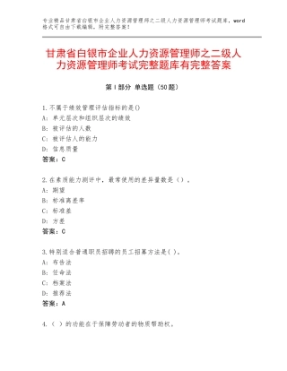 甘肃省白银市企业人力资源管理师之二级人力资源管理师考试完整题库有完整答案