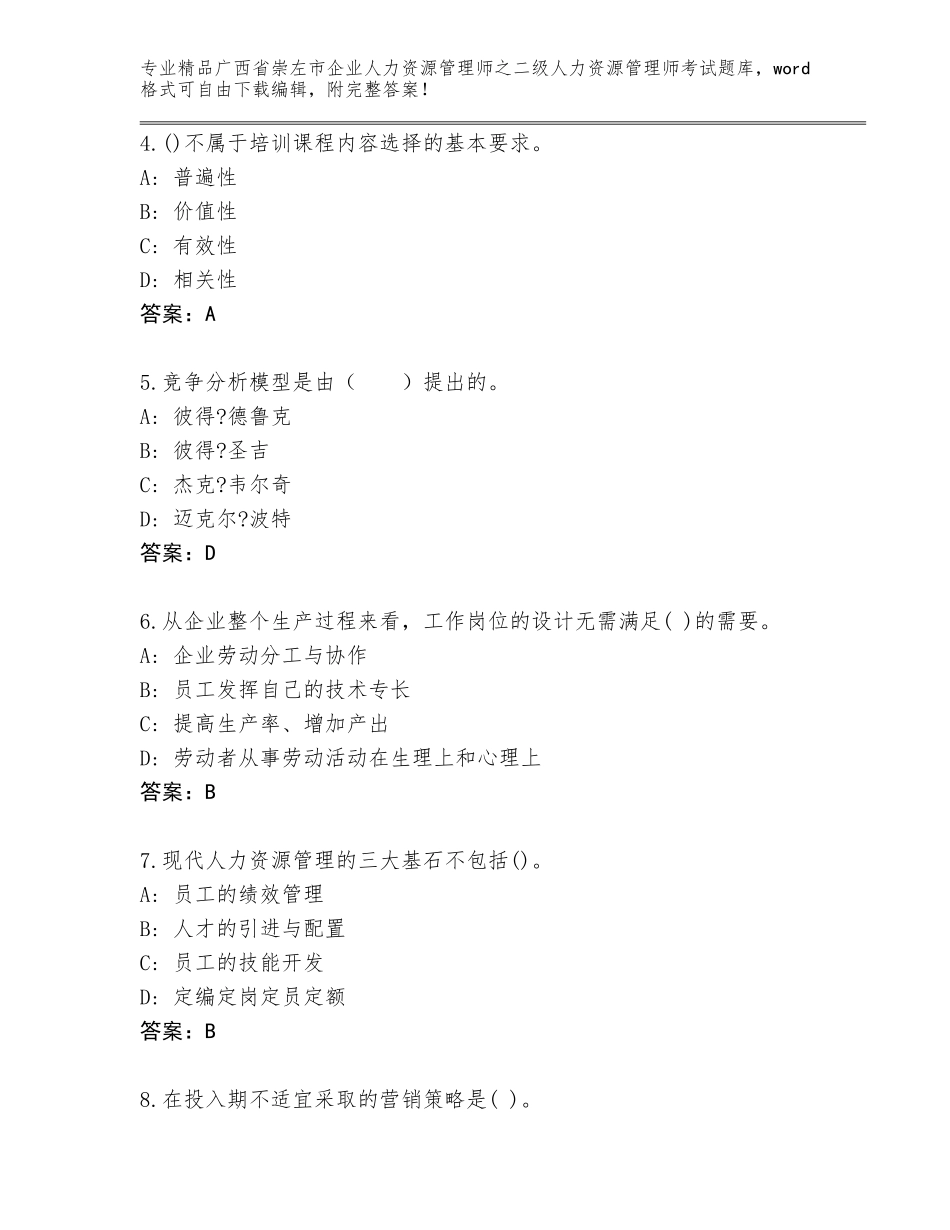 广西省崇左市企业人力资源管理师之二级人力资源管理师考试【夺冠系列】_第2页