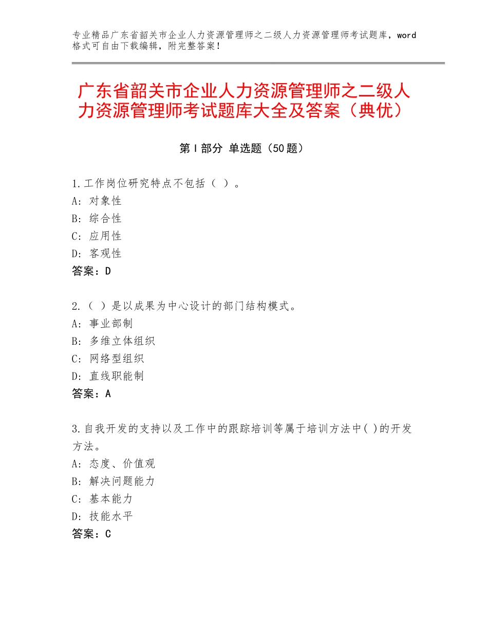 广东省韶关市企业人力资源管理师之二级人力资源管理师考试题库大全及答案（典优）_第1页