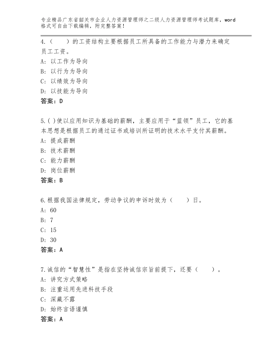 广东省韶关市企业人力资源管理师之二级人力资源管理师考试题库大全及答案（典优）_第2页