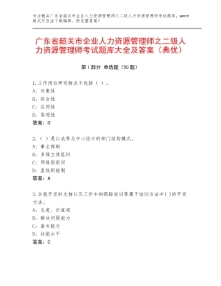 广东省韶关市企业人力资源管理师之二级人力资源管理师考试题库大全及答案（典优）