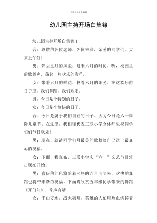 幼儿园主持开场白集锦