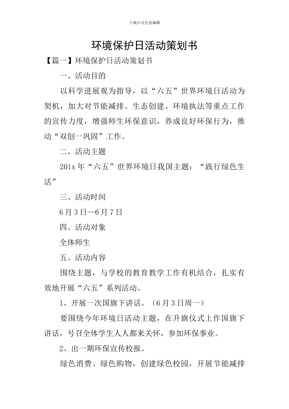 环境保护日活动策划书_第1页