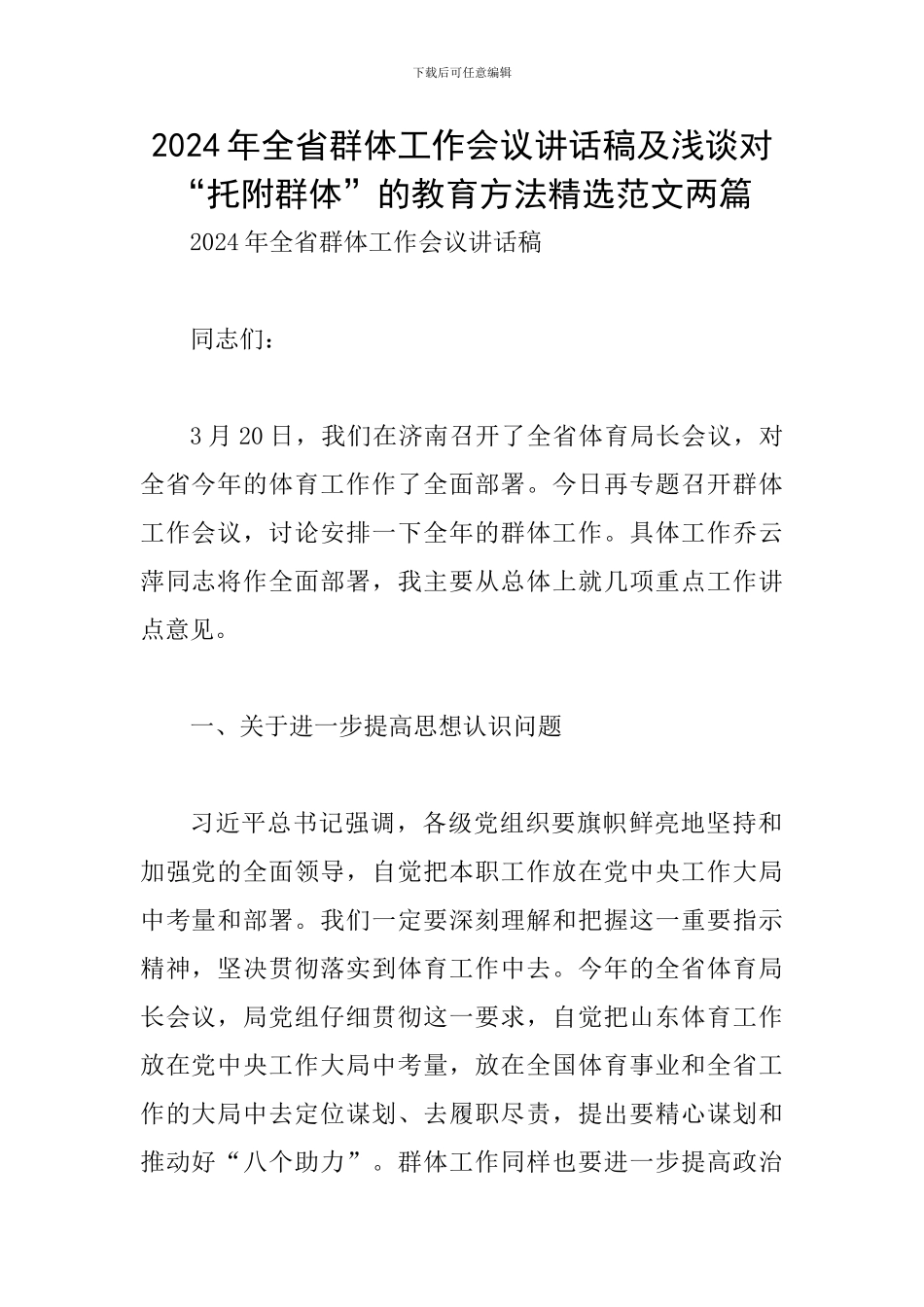 2024年全省群体工作会议讲话稿及浅谈对“托附群体”的教育方法精选范文两篇_第1页
