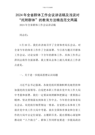 2024年全省群体工作会议讲话稿及浅谈对“托附群体”的教育方法精选范文两篇