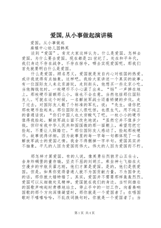 爱国,从小事做起演讲致辞