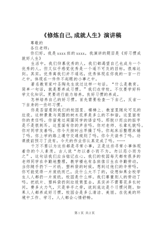 《修炼自己,成就人生》演讲