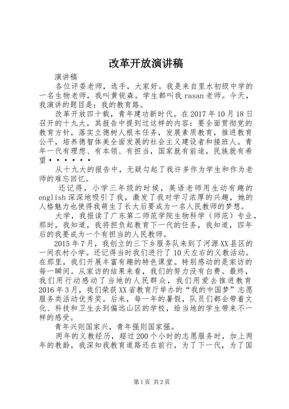 改革开放演讲致辞_第1页