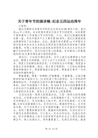 关于青年节的演讲稿范文-纪念五四运动周年