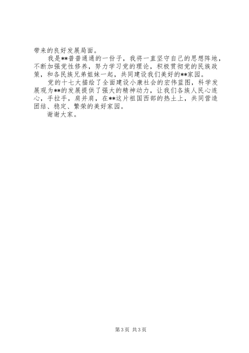 独家原创-民族团结演讲稿范文_第3页