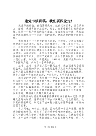 建党节演讲：我们要跟党走!