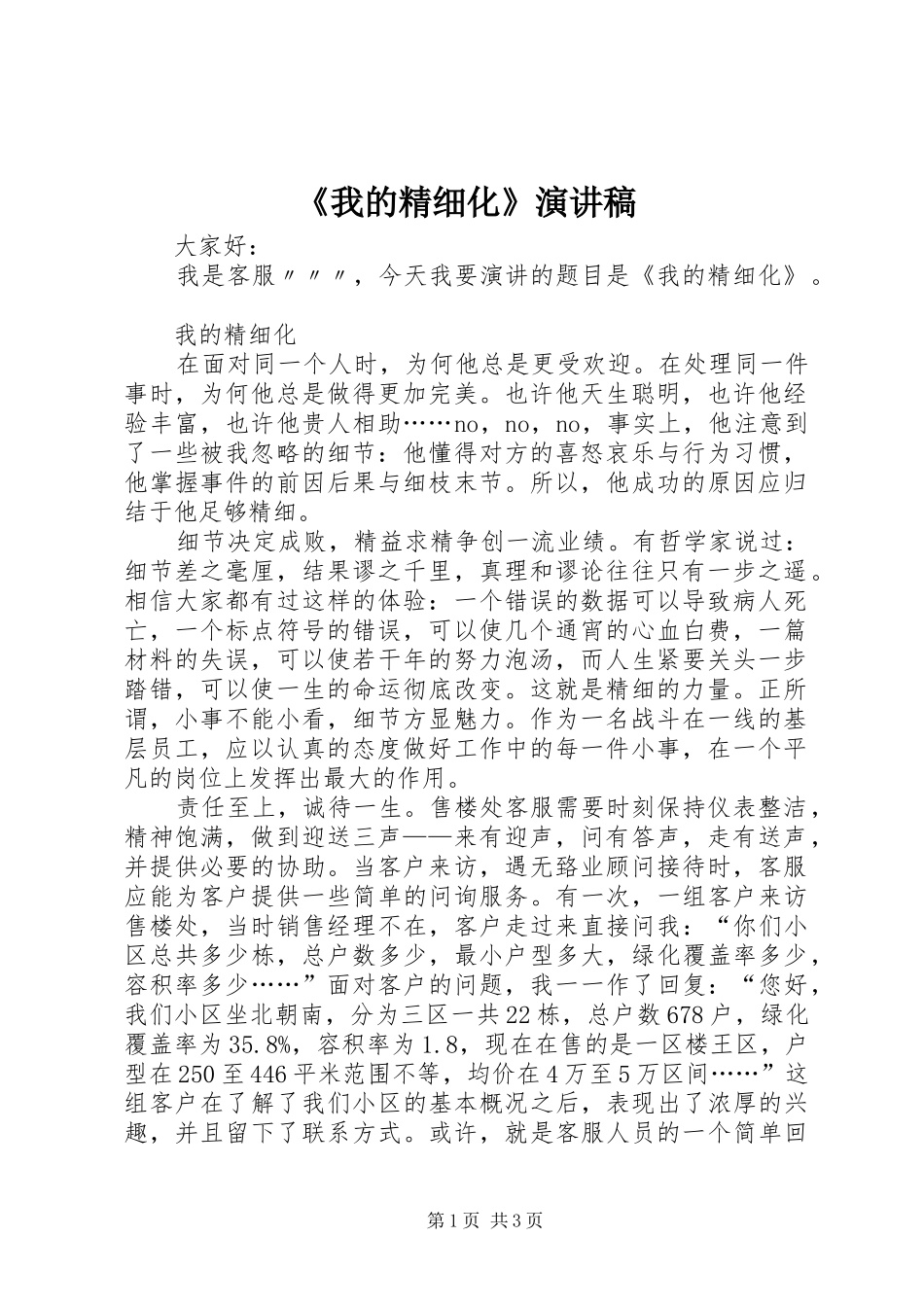 《我的精细化》演讲稿范文_第1页