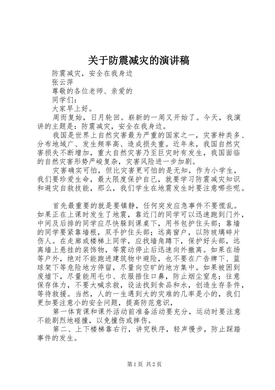 关于防震减灾的演讲致辞_第1页