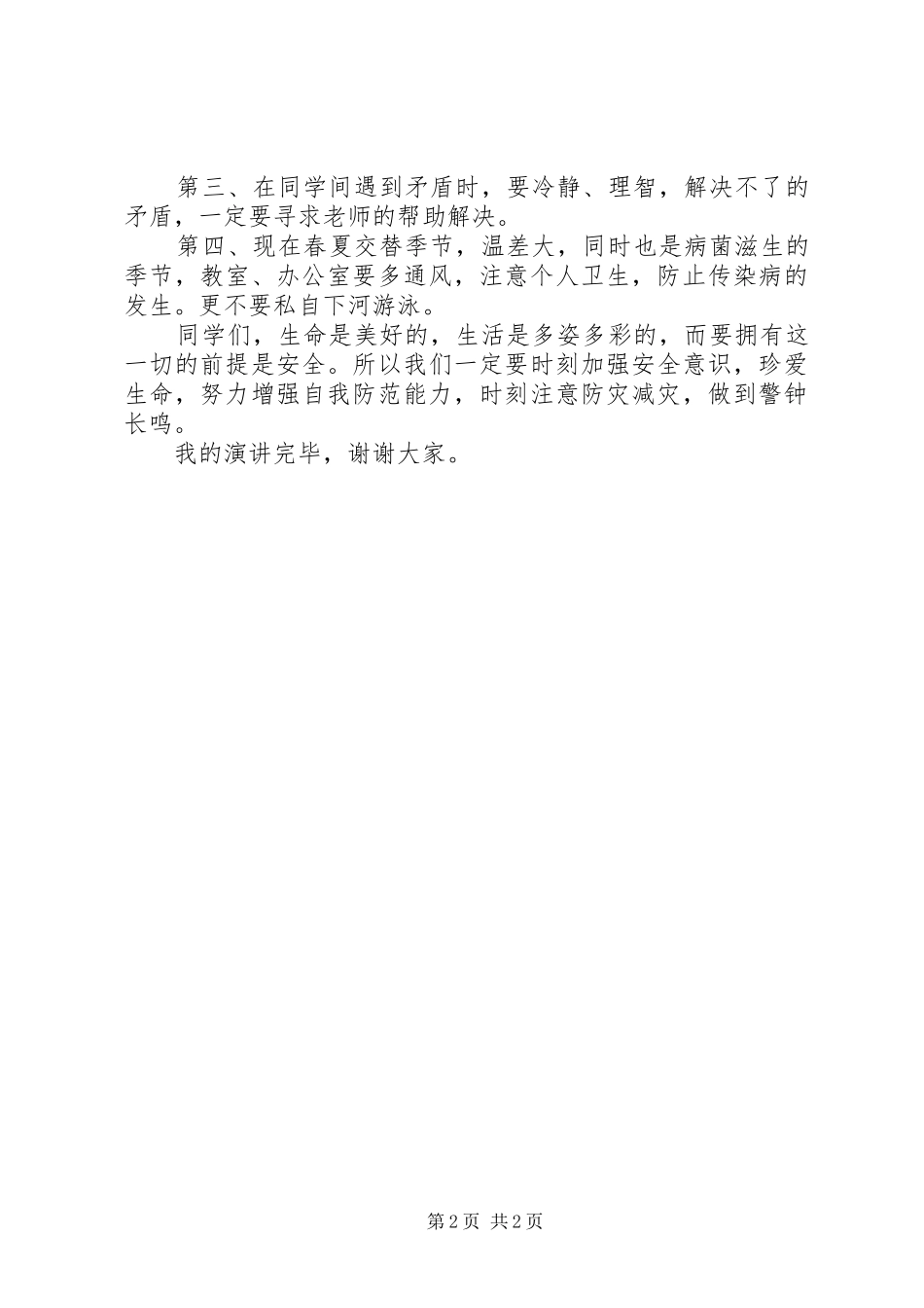 关于防震减灾的演讲致辞_第2页