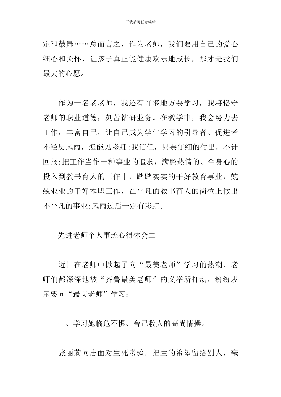 2024学习先进教师个人事迹心得体会5篇_第3页