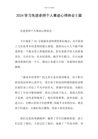 2024学习先进教师个人事迹心得体会5篇