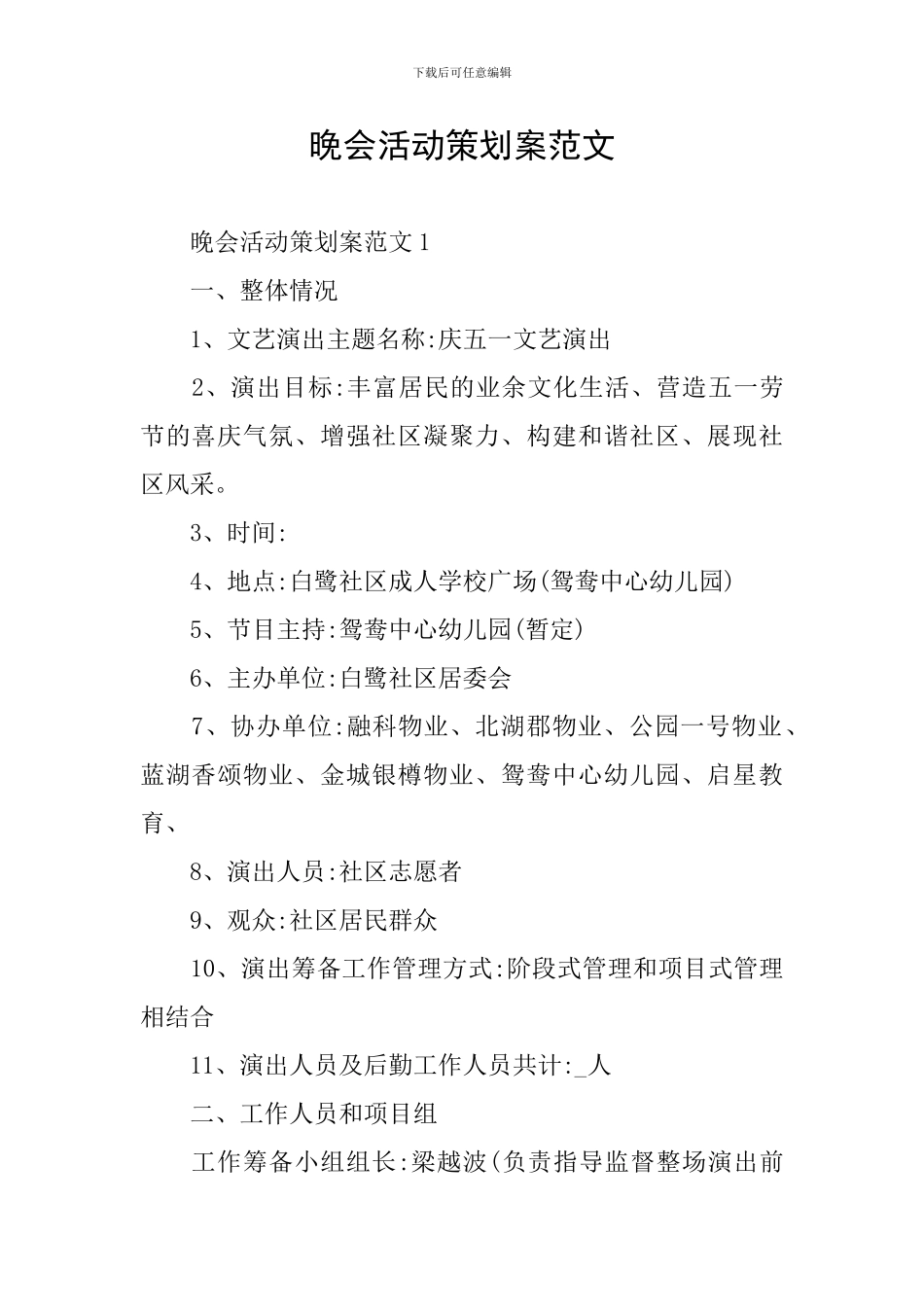 晚会活动策划案范文_第1页